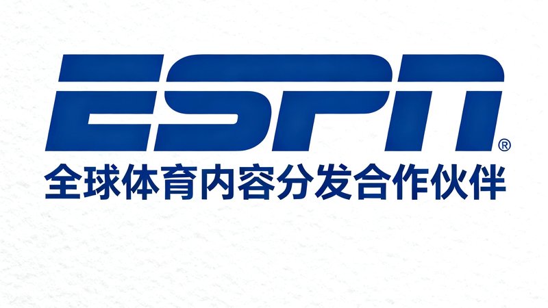 ESPN体育媒体战略合作标识，全球体育内容分发合作伙伴